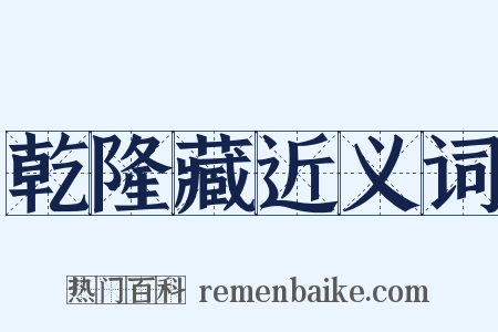 乾隆藏近义词是什么意思的图片